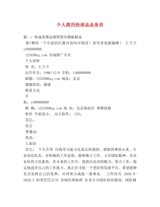 个人简历快消品业务员 