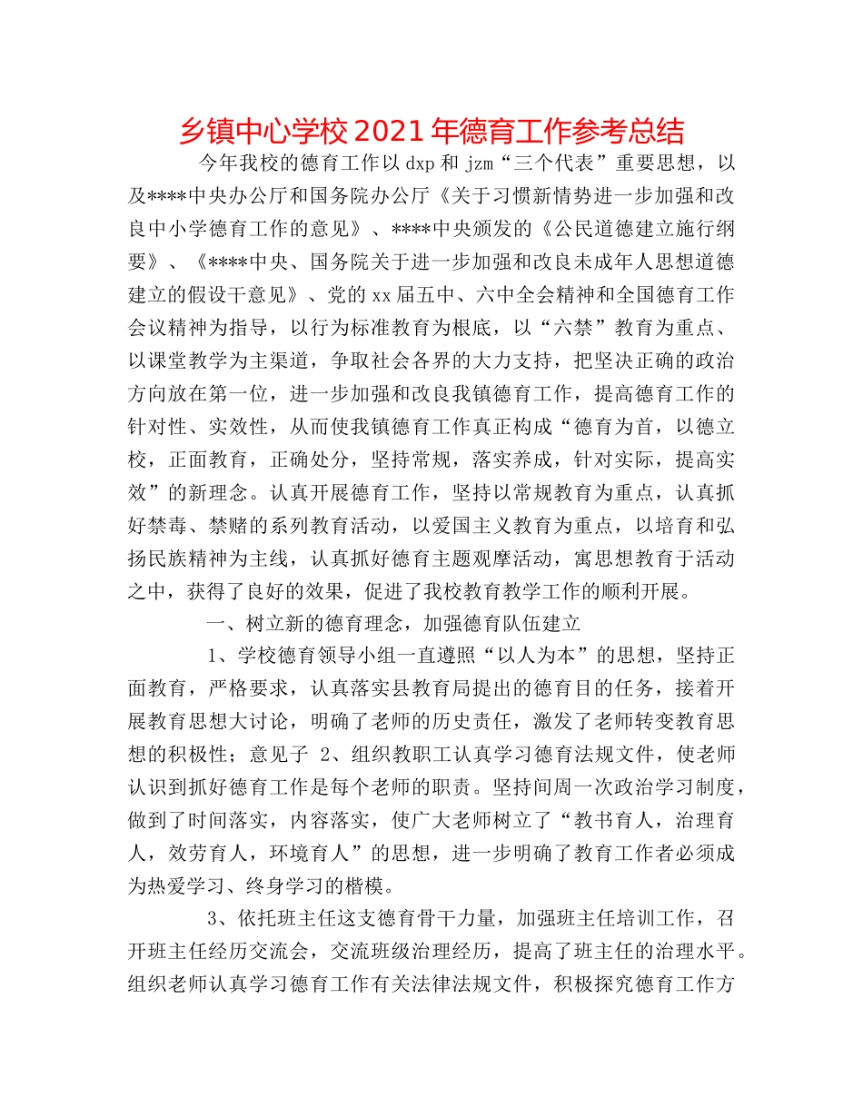 乡镇2024年德育工作参考总结 _第1页