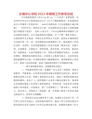 乡镇2024年德育工作参考总结 