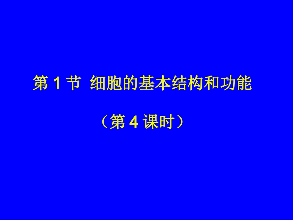 生物：第2单元第3章第1节细胞的基本结构和功能（第4课时）课件（北师大版七年级上）_第1页