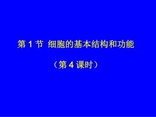 生物：第2单元第3章第1节细胞的基本结构和功能（第4课时）课件（北师大版七年级上）