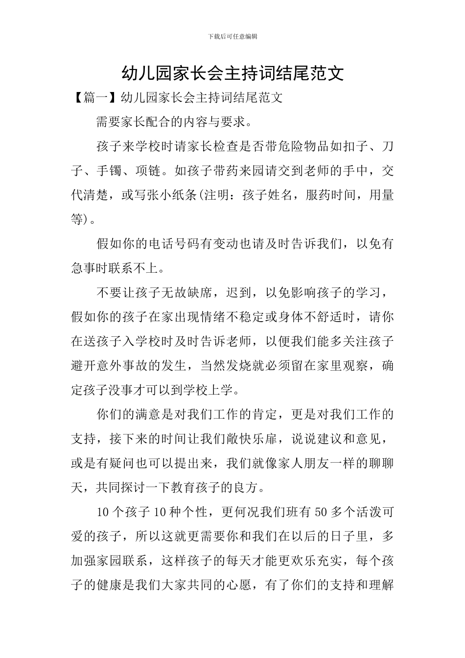 幼儿园家长会主持词结尾范文_第1页