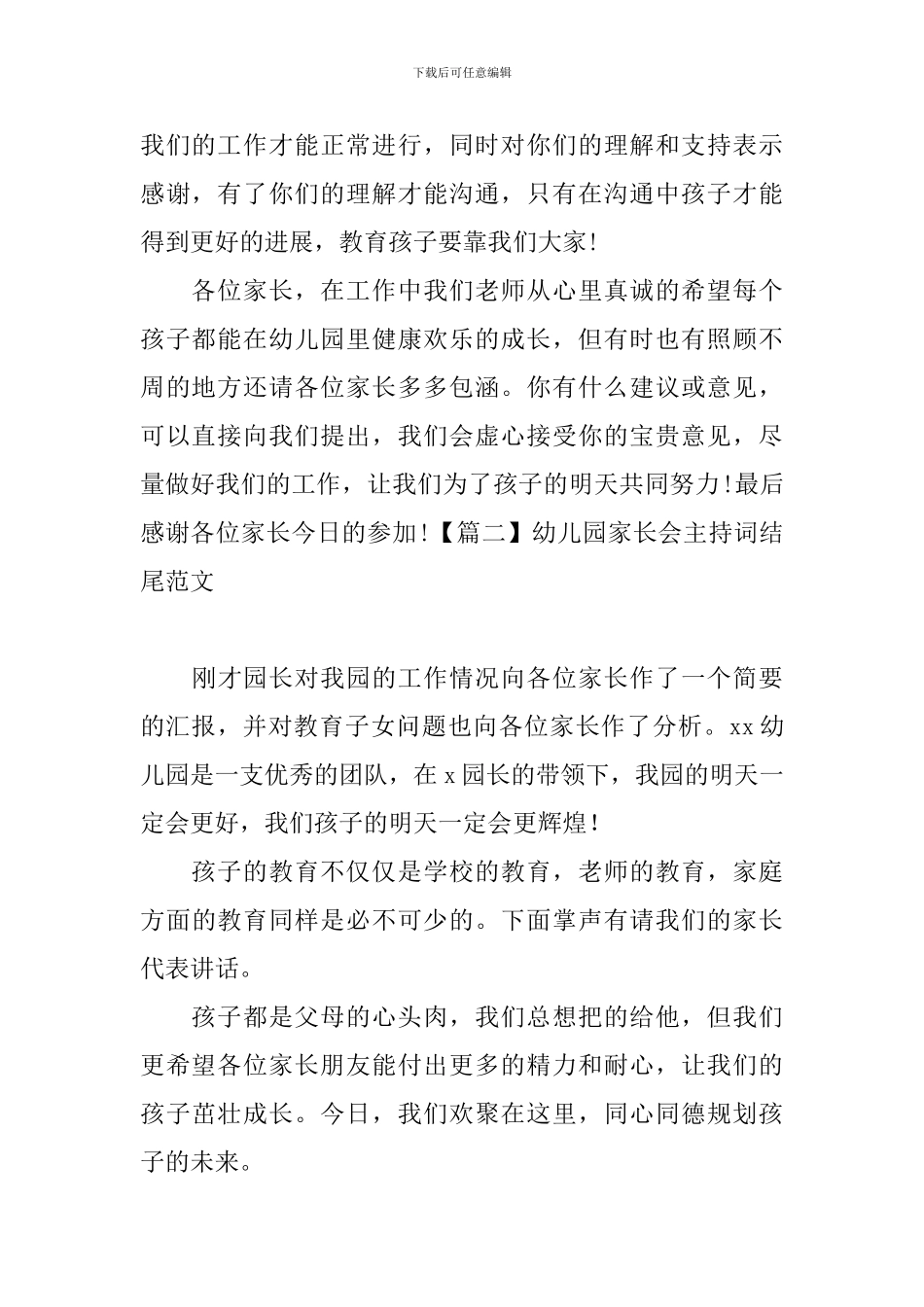 幼儿园家长会主持词结尾范文_第2页