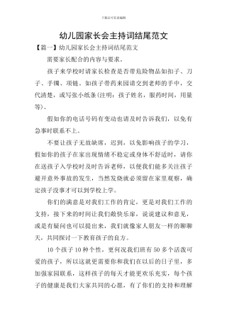 幼儿园家长会主持词结尾范文