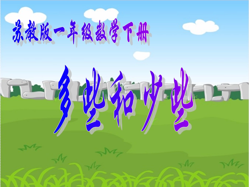 一年级数学下册_多些和少些2课件_苏教版_第1页
