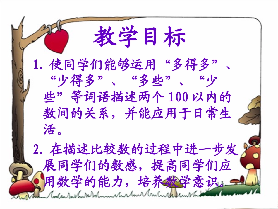 一年级数学下册_多些和少些2课件_苏教版_第2页