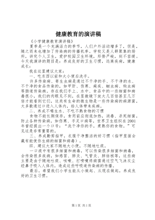 健康教育的演讲致辞