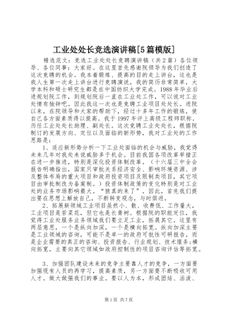 工业处处长竞选演讲稿范文[5篇模版]