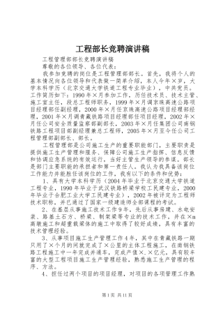 工程部长竞聘演讲稿范文