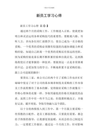 新员工学习心得