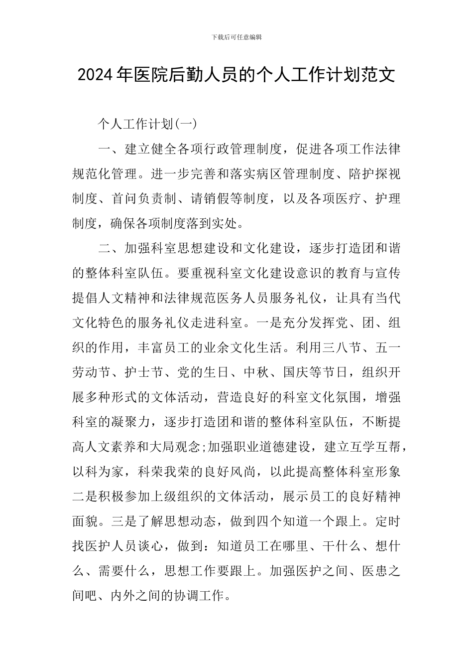 2024年医院后勤人员的个人工作计划范文_第1页