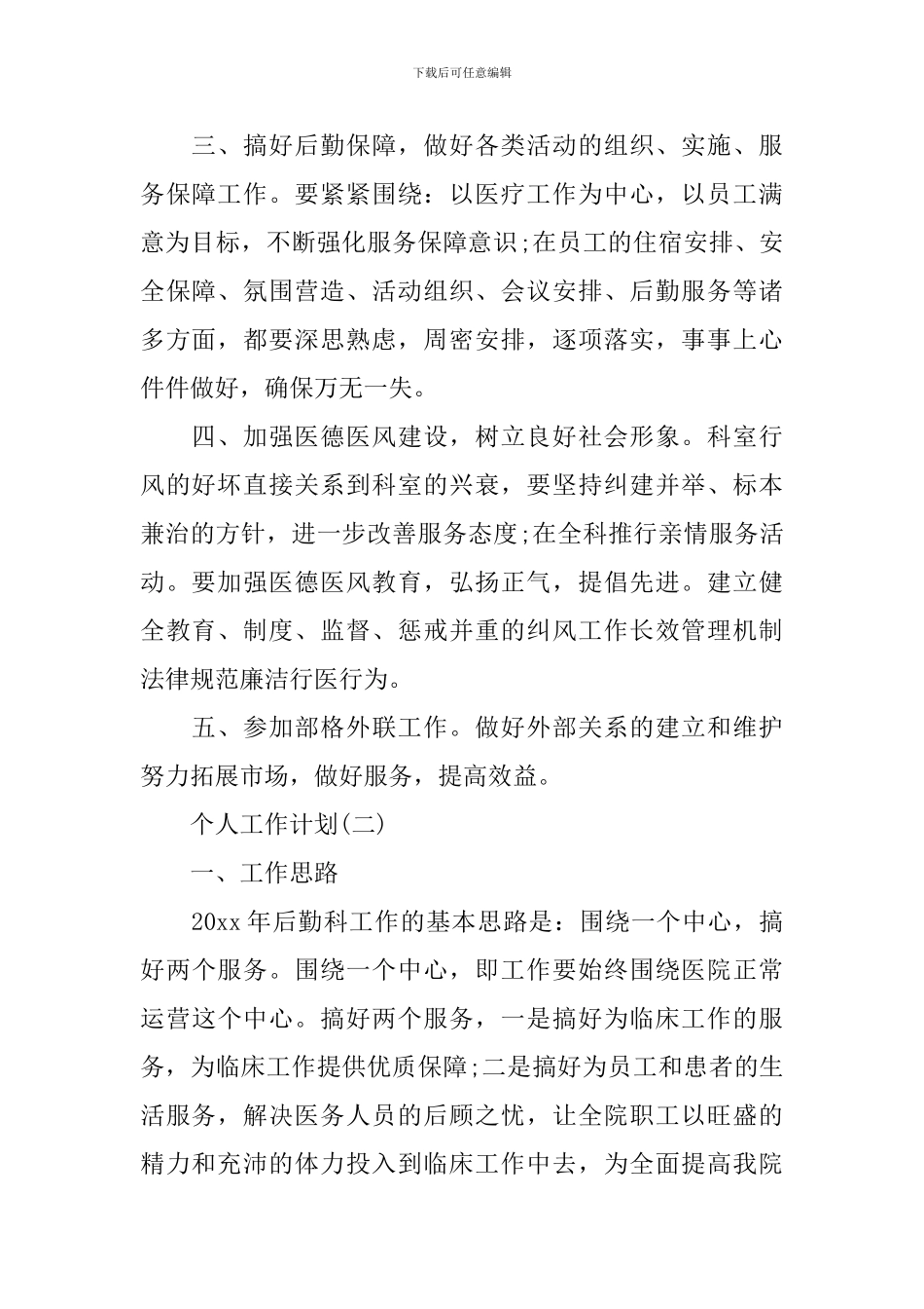 2024年医院后勤人员的个人工作计划范文_第2页