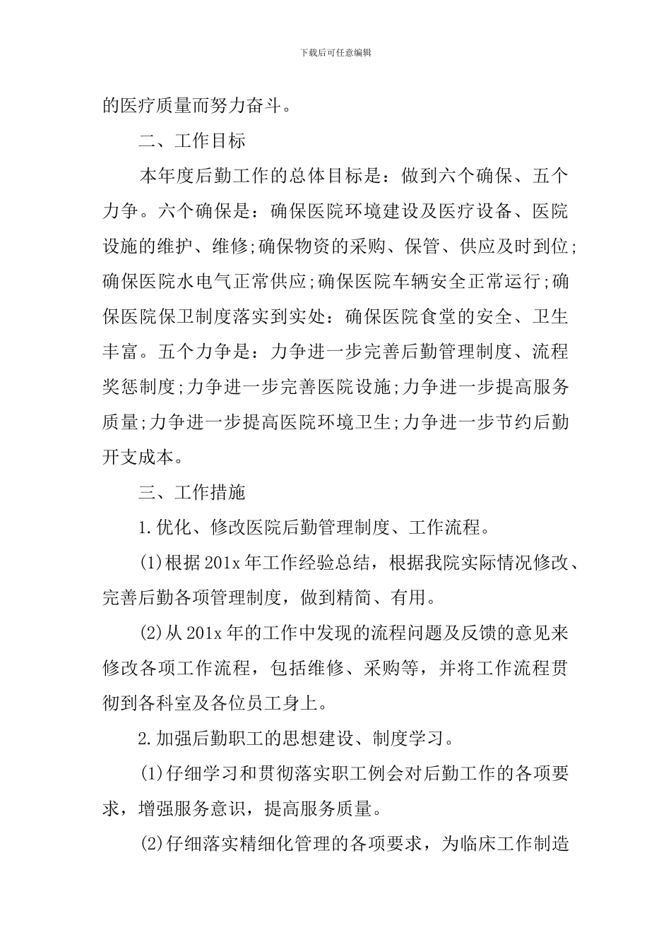 2024年医院后勤人员的个人工作计划范文_第3页