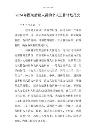 2024年医院后勤人员的个人工作计划范文