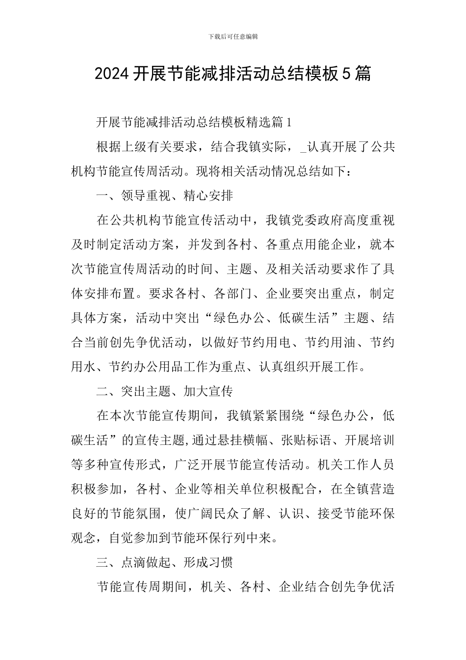 2024开展节能减排活动总结模板5篇_第1页