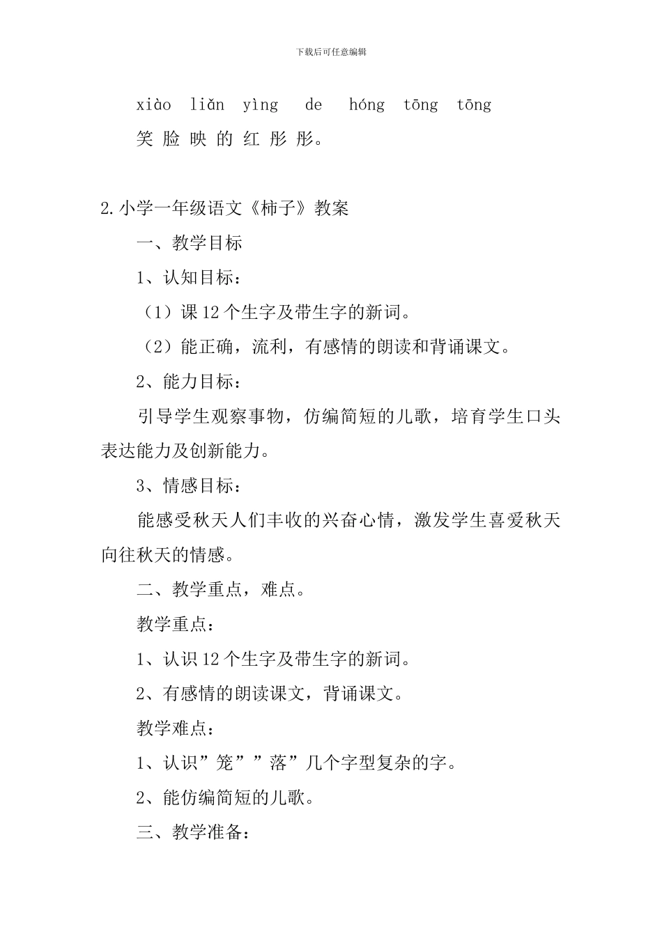 小学一年级语文《柿子》原文及教案_第2页