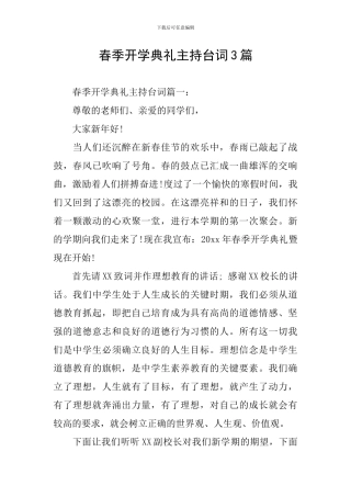 春季开学典礼主持台词3篇