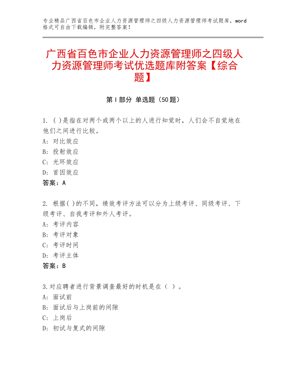 广西省百色市企业人力资源管理师之四级人力资源管理师考试优选题库附答案【综合题】_第1页