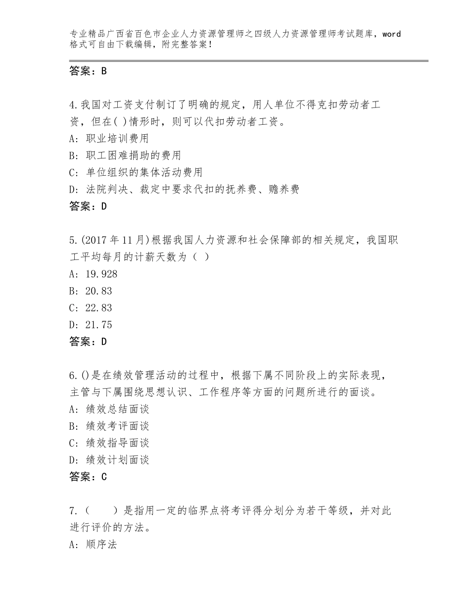 广西省百色市企业人力资源管理师之四级人力资源管理师考试优选题库附答案【综合题】_第2页