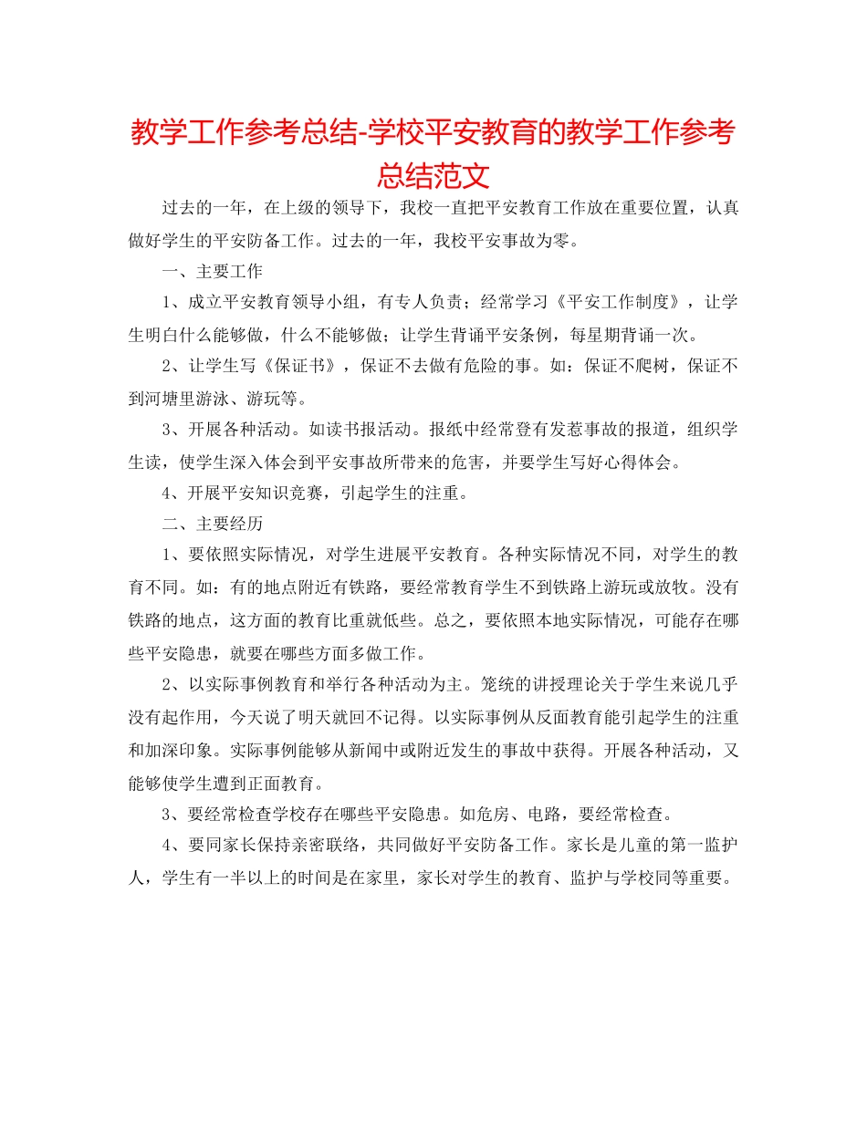 教学工作参考总结-学校安全教育的教学工作参考总结范文 _第1页