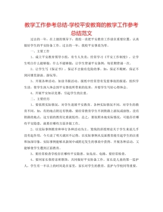 教学工作参考总结-学校安全教育的教学工作参考总结范文 
