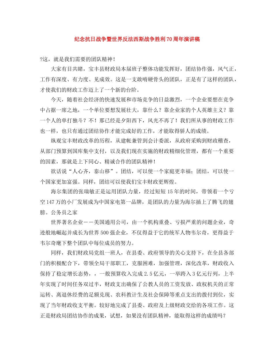 纪念抗日战争暨世界反法西斯战争胜利70周年演讲稿 _第1页