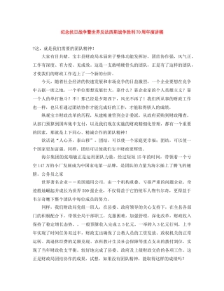 纪念抗日战争暨世界反法西斯战争胜利70周年演讲稿 