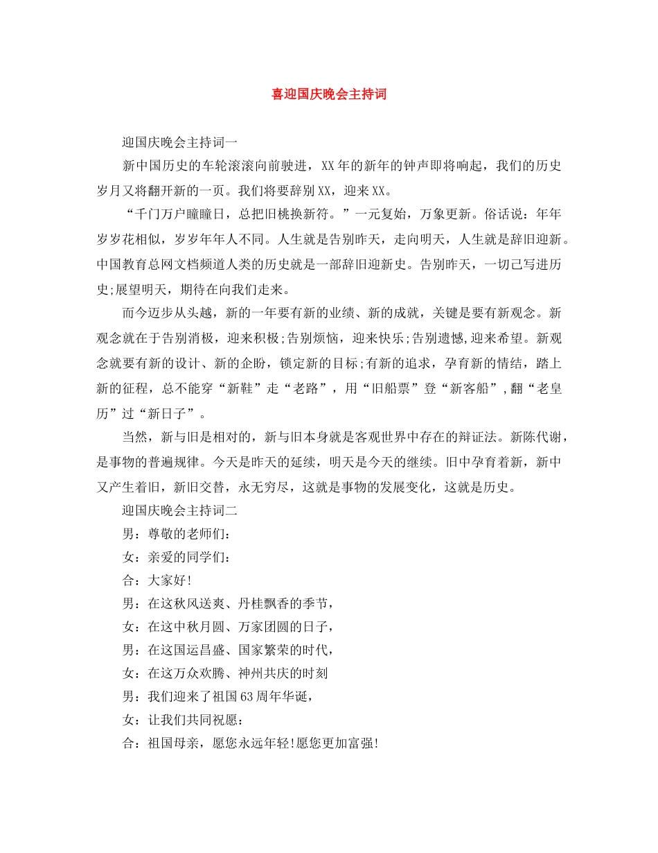 喜迎国庆晚会主持词 _第1页