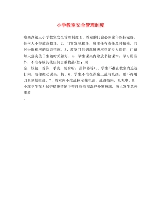 小学教室安全管理制度 