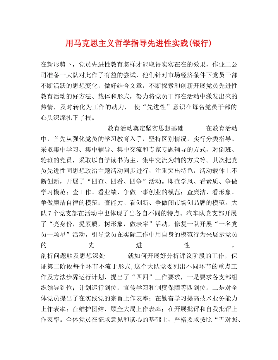 用马克思主义哲学指导先进性实践(银行) _第1页