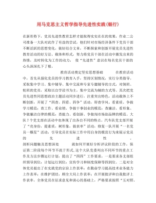 用马克思主义哲学指导先进性实践(银行) 