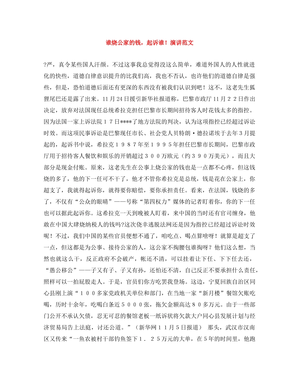 谁烧公家的钱，起诉谁！演讲范文 _第1页
