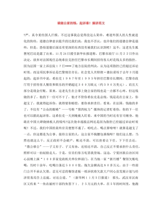 谁烧公家的钱，起诉谁！演讲范文 