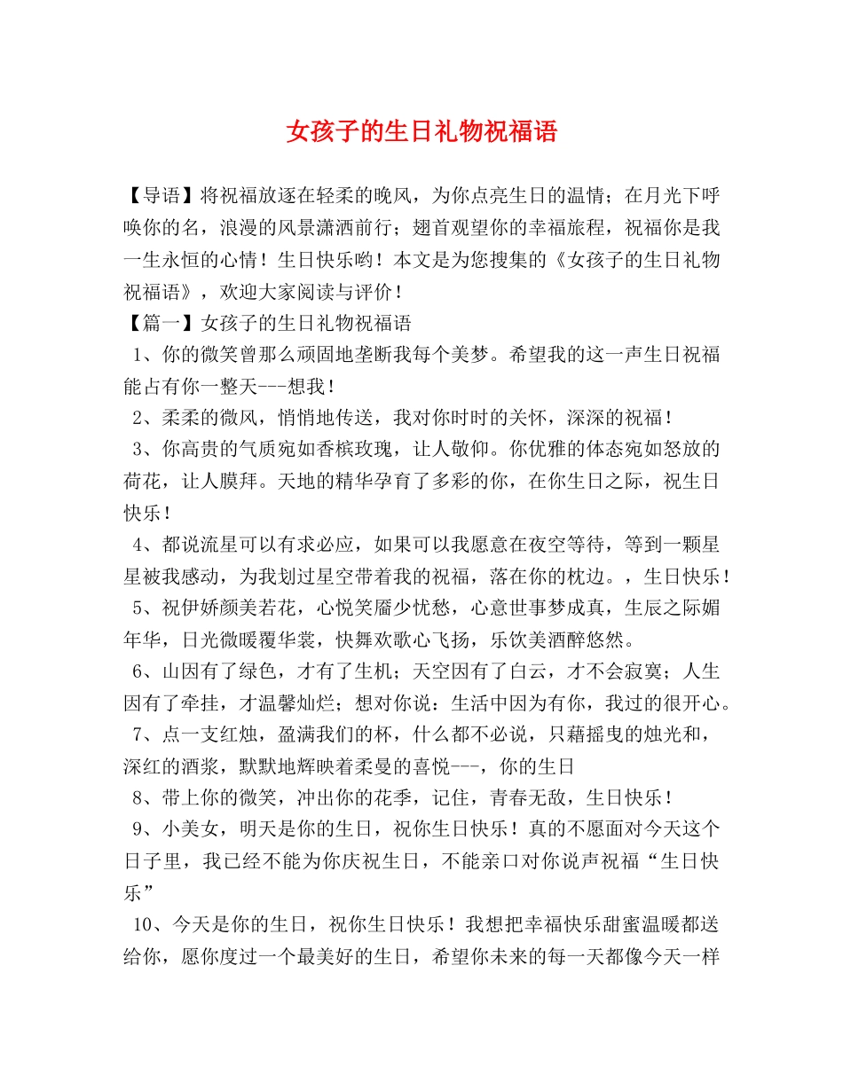 女孩子的生日礼物祝福语 _第1页