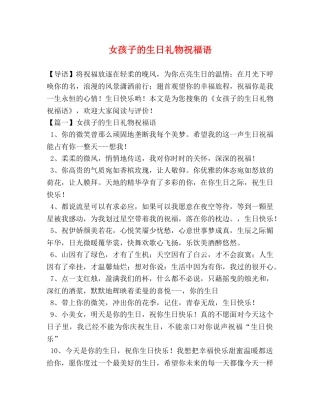 女孩子的生日礼物祝福语 