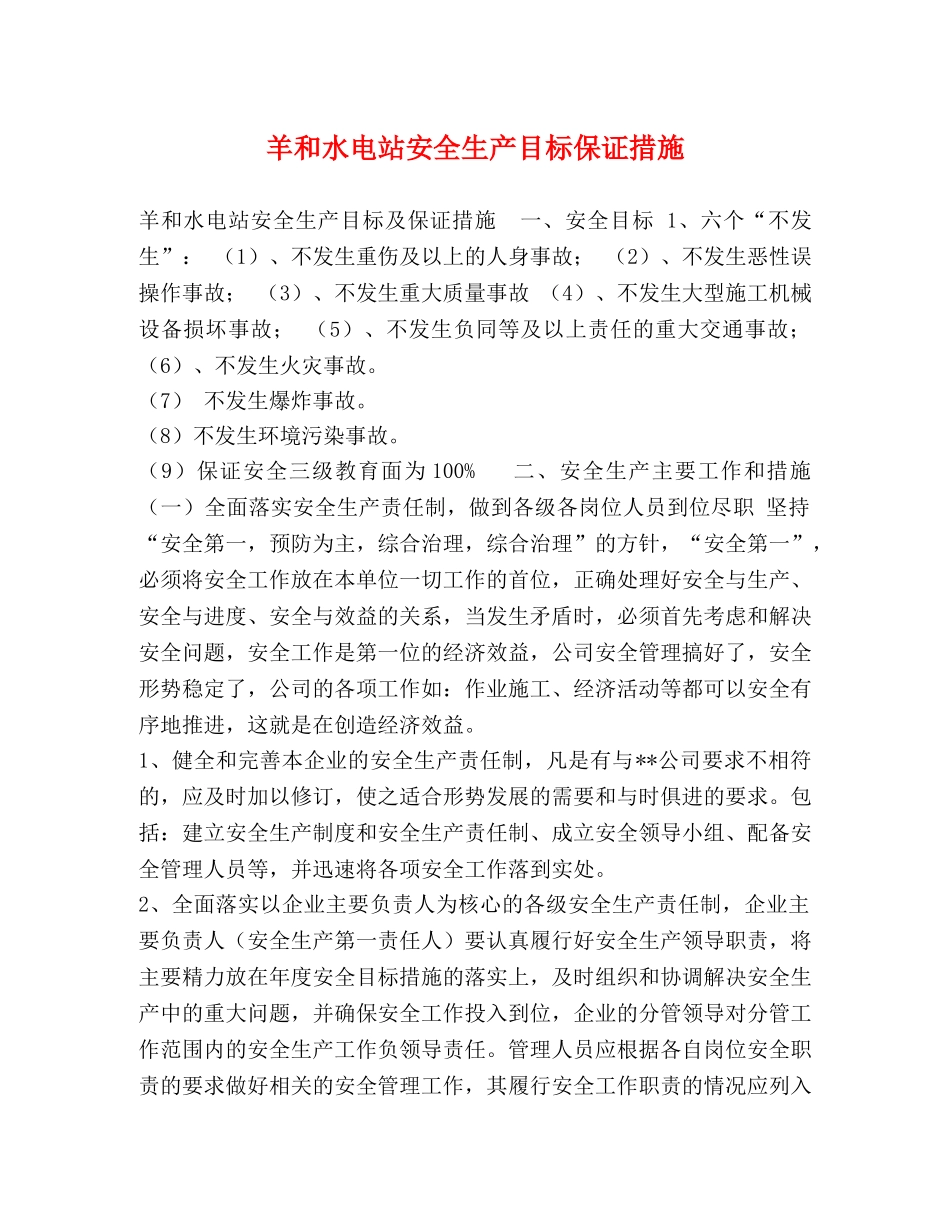羊和水电站安全生产目标保证措施 _第1页