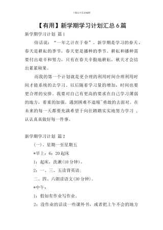 新学期学习计划汇总6篇