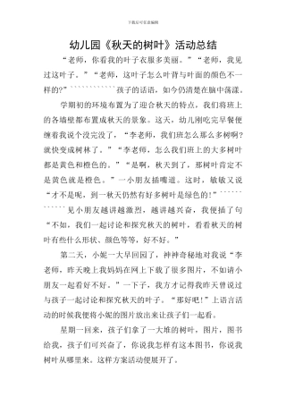 幼儿园《秋天的树叶》活动总结