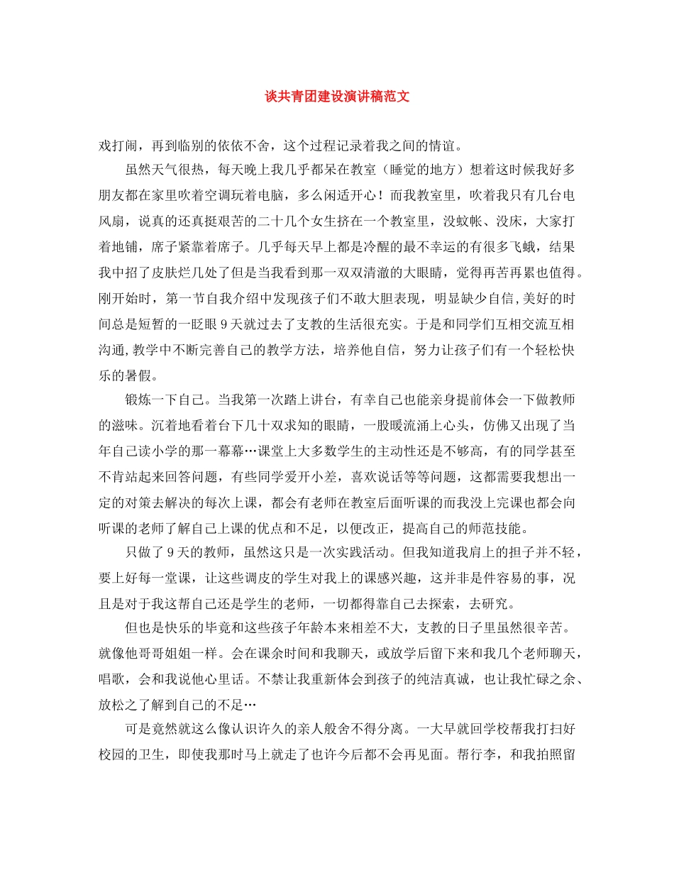 谈共青团建设演讲稿范文 _第1页
