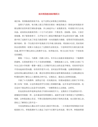 谈共青团建设演讲稿范文 