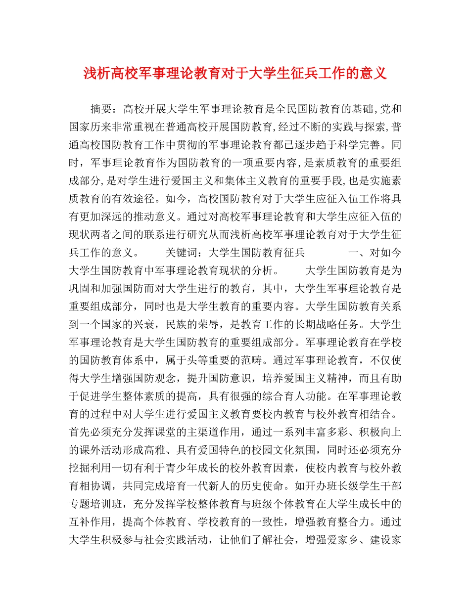 浅析高校军事理论教育对于大学生征兵工作的意义 _第1页