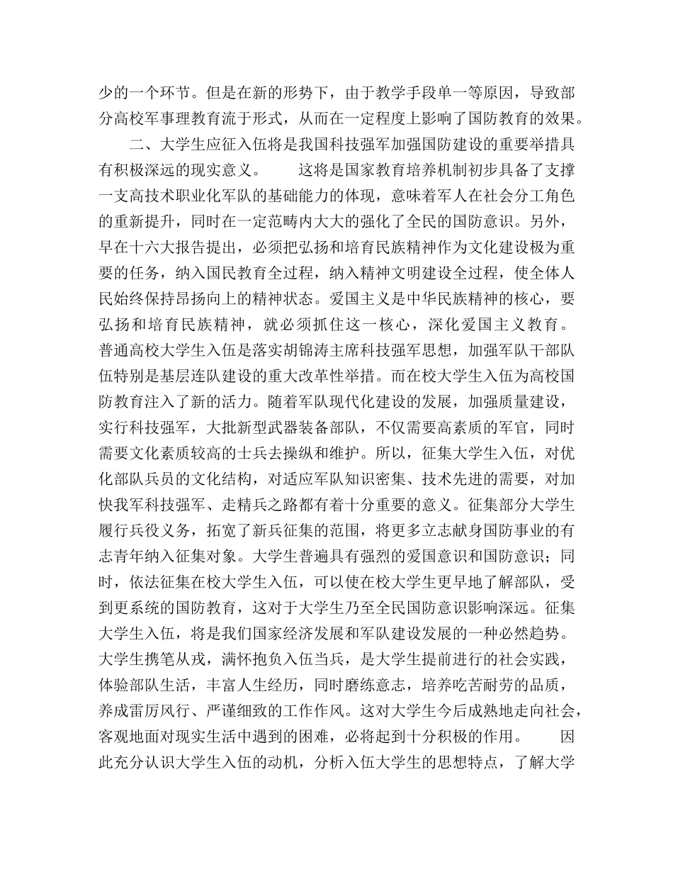 浅析高校军事理论教育对于大学生征兵工作的意义 _第3页