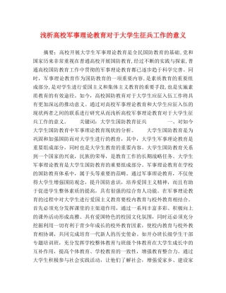 浅析高校军事理论教育对于大学生征兵工作的意义 