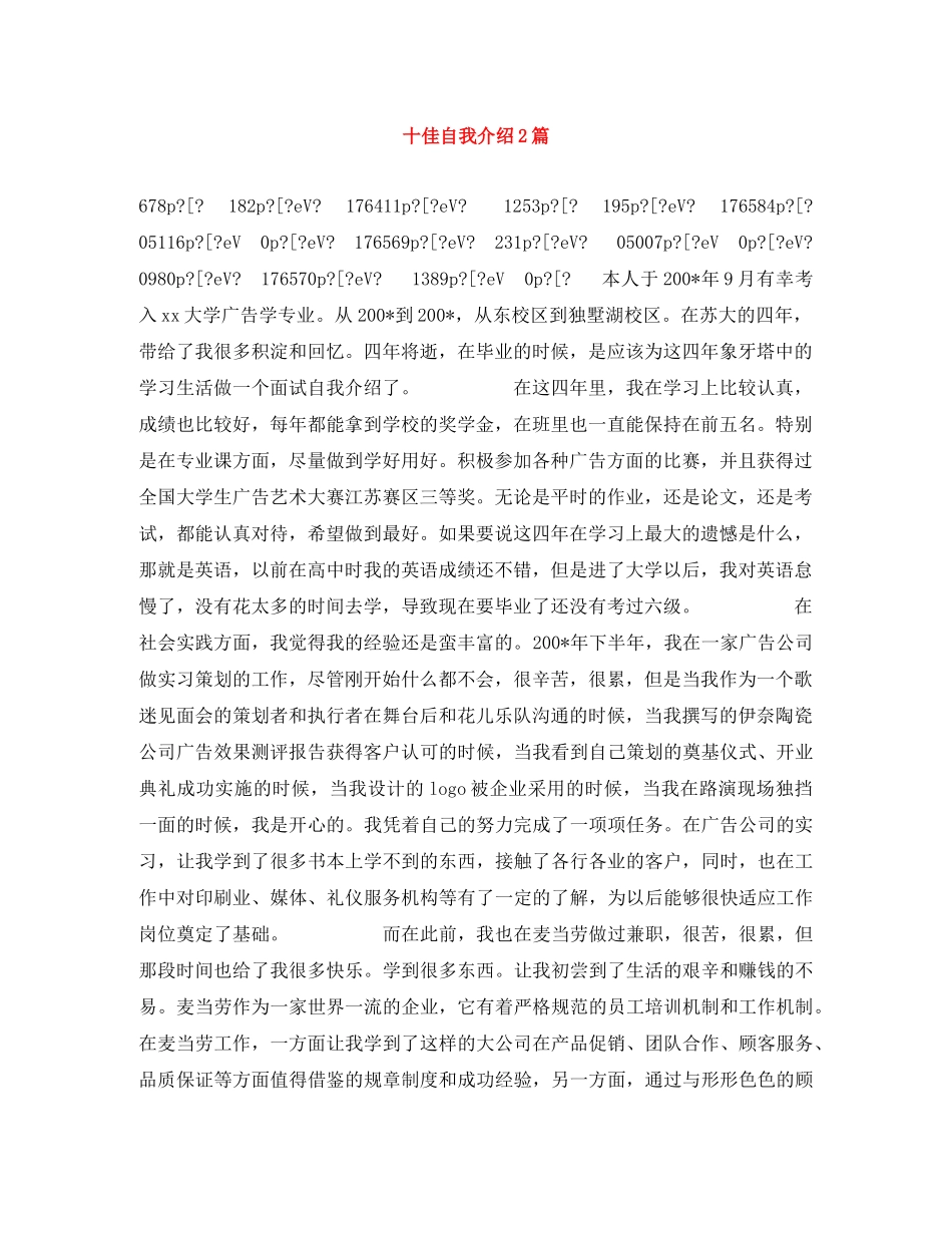 十佳自我介绍2篇 _第1页