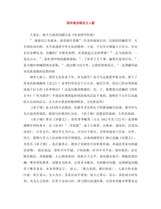 国学演讲稿范文4篇 
