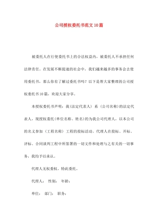 公司授权委托书范文10篇