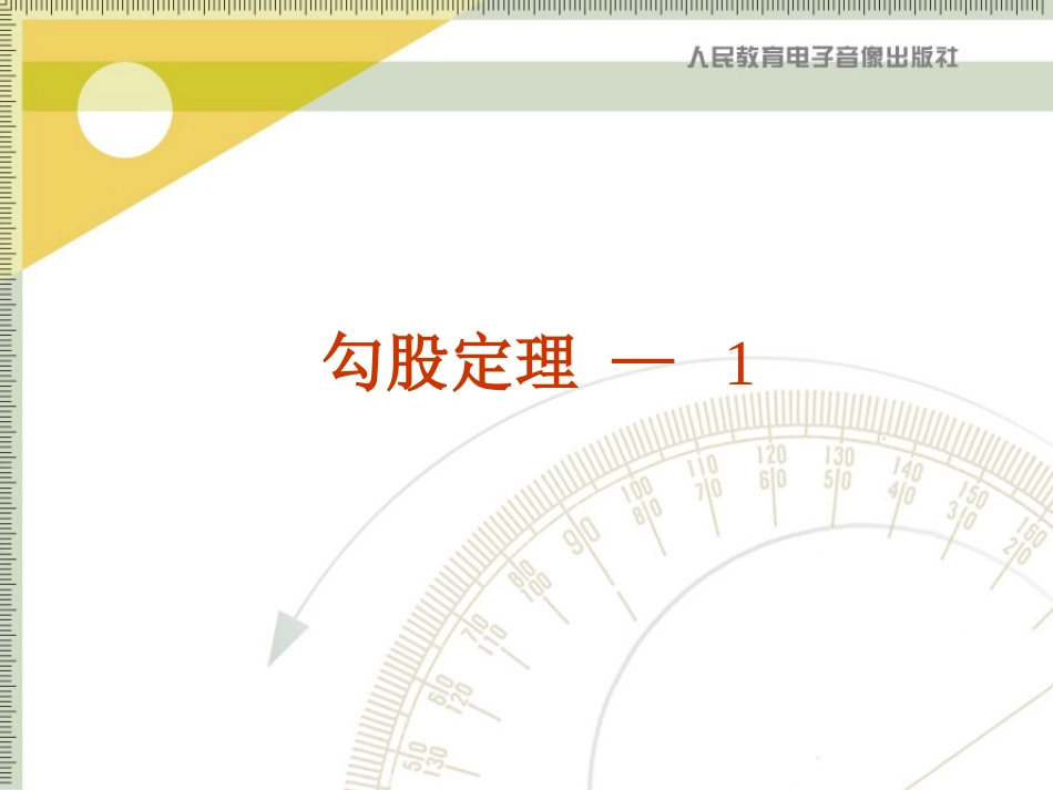 勾股定理-1_第1页