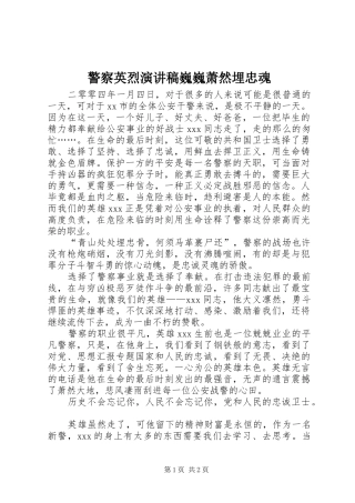 警察英烈演讲巍巍萧然埋忠魂