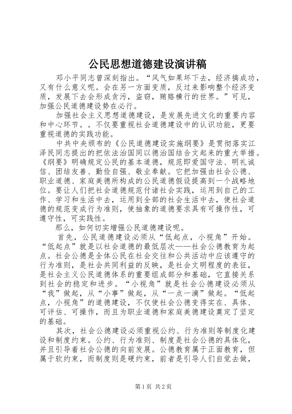 公民思想道德建设演讲范文_第1页
