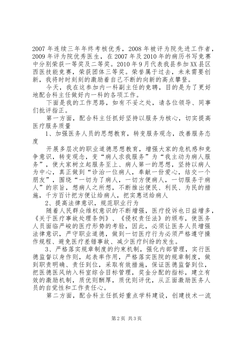 竞聘科室主任演讲范文1_第2页